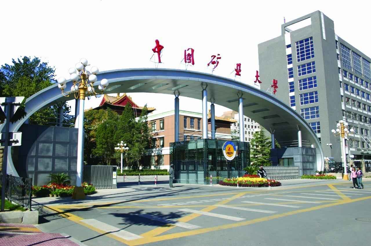 中国矿业大学（北京）