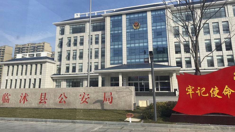 山东临沭县公安局