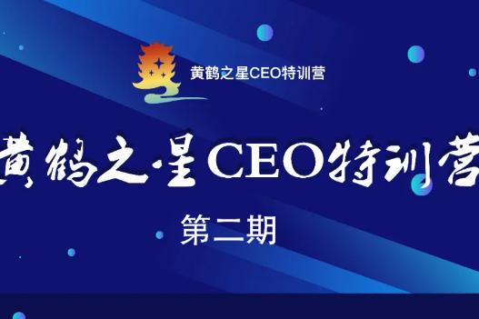 董事长魏先生入选“黄鹤CEO特训营”